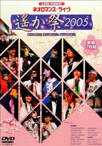 【中古】 ライブビデオ ネオロマンス■ライヴ~遙か祭 2005~ [DVD]