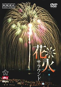 【中古】 シンフォレストDVD 花火サラウンド 映像遺産・ジャパントリビュート