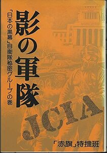 【中古】 影の軍隊 「日本の黒幕」自衛隊秘密グループの巻 (1978年)