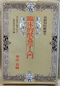 【中古】 臨床的獣姦学入門 高級知的戯論文 未だ世界に類をみない疑似性科学刊行物 (1976年)