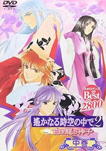 【中古】 ネオロマンス・Thebest遙かなる時空の中で2~白き龍の神子~ 中巻 [DVD]