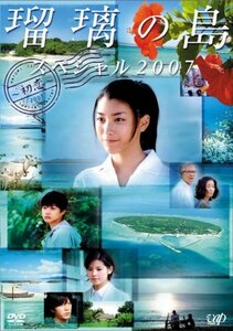 【中古】 瑠璃の島 スペシャル2007 ~初恋~ [DVD]