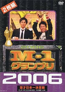 【中古】 M-1グランプリ 2006完全版 史上初!新たな伝説の誕生~完全優勝への道~ [DVD]