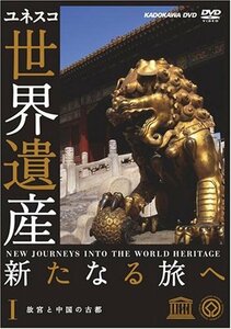【中古】 世界遺産 新たなる旅へ 第1巻 故宮と中国の古都 [DVD]