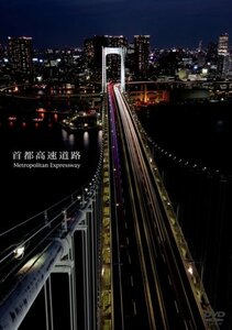 【中古】 首都高速道路 Metropolitan Expressway [DVD]