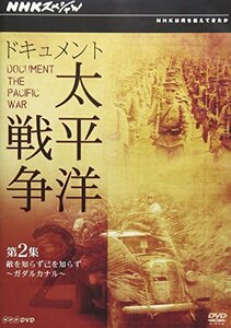 【中古】 NHKスペシャル ドキュメント太平洋戦争 第2集 敵を知らず己を知らず ~ガダルカナル~ [DVD]