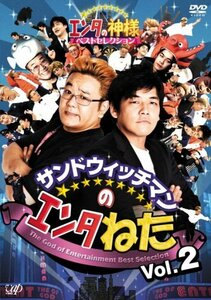 【中古】 サンドウィッチマンのエンタねた Vol.2 エンタの神様ベストセレクション [DVD]