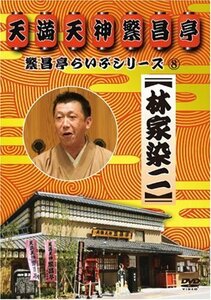 【中古】 繁昌亭らいぶシリーズ 8 林家染二 [DVD]