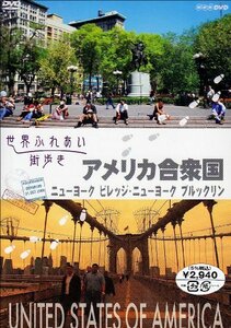 【中古】 世界ふれあい街歩き アメリカ合衆国 ニューヨーク ビレッジ・ニューヨーク ブルックリン [DVD]