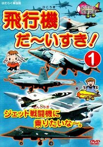 【中古】 はたらく車別冊 飛行機 だ~いすき! 1 ジェット戦闘機に乗りたいな [DVD]