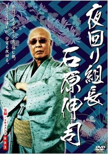 【中古】 夜回り組長 石原伸司 [DVD]