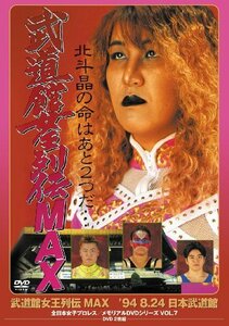 【中古】 武道館女王列伝 MAX (2枚組) [DVD]