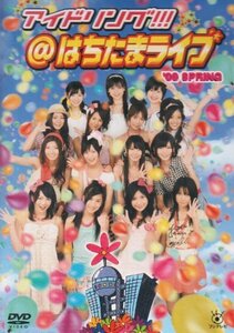 【中古】 アイドリング!!!はちたまライブ’09 SPRING [DVD]