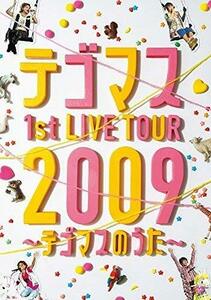 【中古】 テゴマス 1st LIVE TOUR 2009 ~テゴマスのうた~ 【通常仕様】 [DVD]