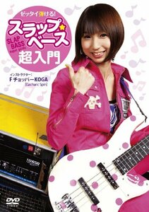 【中古】 ゼッタイ弾ける!スラップ・ベース超入門 [DVD]