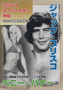 【中古】 プロレススーパースター列伝 ジャック ブリスコ&ペニー バナー [DVD]