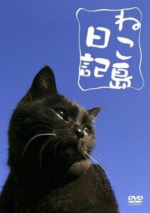 【中古】 ねこ島日記 [DVD]