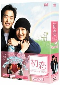 【中古】 初恋～忘れなかった君との記憶～ DVD BOX 1