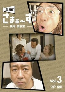 【中古】 主演 さまぁ～ず ～設定 美容室～ vol.3 [DVD]