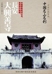 【中古】 中国仏教聖地 中国名山名刹 長安・大興善寺 [DVD]