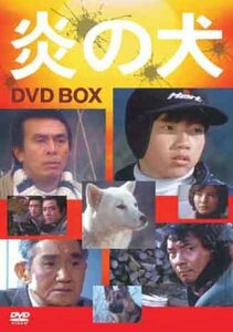 【中古】 炎の犬 DVD BOX (5枚組) [DVD]