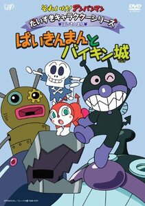 【中古】 それいけ!アンパンマン だいすきキャラクターシリーズ/ばいきんまん ばいきんまんとバイキン城 [DVD]