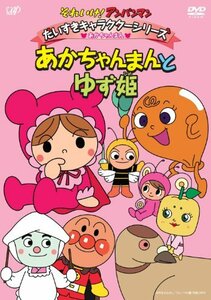 【中古】 それいけ！ アンパンマン だいすきキャラクターシリーズ／あかちゃんまん あかちゃんまんとゆず姫 [DVD]