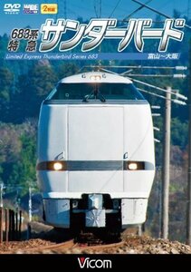 【中古】 683系 特急サンダーバード 富山~大阪 [DVD]