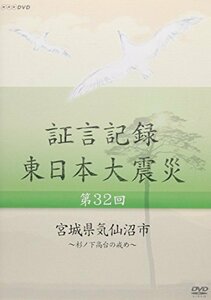 【中古】 証言記録 東日本大震災 第32回 宮城県気仙沼市 ~杉ノ下高台の戒め~ [DVD]