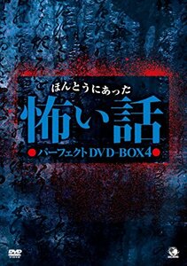 【中古】 ほんとうにあった怖い話 パーフェクトDVD-BOX4