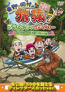 【中古】 東野・岡村の旅猿7 プライベートでごめんなさい・・・ マレーシアでオランウータンを撮ろう!の旅 ドキドキ編 プ