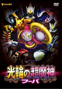 【中古】 ポケモン・ザ・ムービーXY 光輪の超魔神 フーパ [DVD]