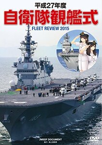 【中古】 平成27年度 自衛隊観艦式 [DVD]