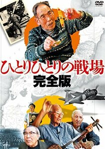 【中古】 ひとりひとりの戦場〈完全版〉【3枚組】 [DVD]