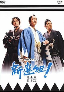 【中古】 NHK大河ドラマ 新選組! 完全版 DISC2 (第5話～第8話) [レンタル落ち]