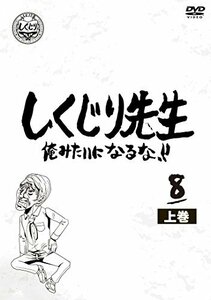 【中古】 しくじり先生 俺みたいになるな! ! DVD 第8巻 上