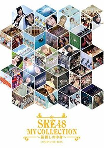 【中古】 SKE48 MV COLLECTION ~箱推しの中身~ COMPLETE BOX [DVD]