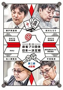 【中古】 麻雀プロ団体日本一決定戦 第2節 4回戦 [DVD]