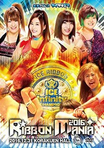 【中古】 RIBBONMANIA2016 -2016.12.31 後楽園ホール- [DVD]