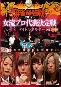 【中古】 麻雀最強戦2017 女子プロタイトルホルダー 中巻 [DVD]