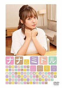 【中古】 山田菜々 ナナとミドル [DVD]