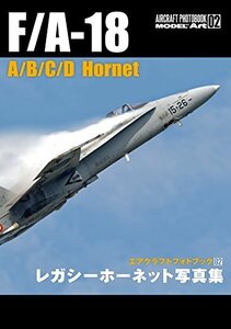 【中古】 F/A-18 A/B/C/D Hornet レガシーホーネット写真集