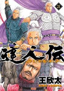 【中古】 達人伝～9万里を風に乗り～ コミック 1-21巻セット