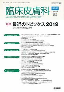 【中古】 臨床皮膚科 2019年 4月号増刊号 最近のトピックス2019