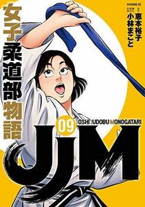 【中古】 JJM 女子柔道部物語 コミック 1-9巻セット