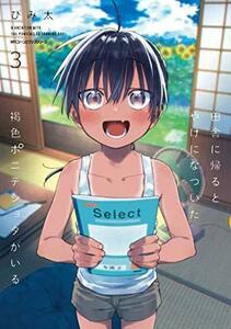 【中古】 田舎に帰るとやけになついた褐色ポニテショタがいる コミック 1-3巻セット