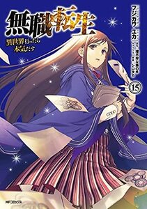 【中古】 無職転生 ～異世界行ったら本気だす～ コミック 1-15巻セット