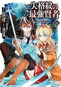 【中古】 失格紋の最強賢者 ～世界最強の賢者が更に強くなるために転生しました～ コミック 1-16巻セット