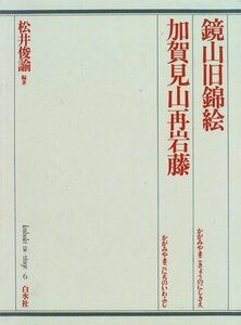 【中古】 鏡山旧錦絵・加賀見山再岩藤 (歌舞伎オン・ステージ)