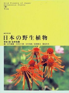 【中古】 日本の野生植物 草本 3 合弁花類